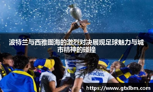 波特兰与西雅图海的激烈对决展现足球魅力与城市精神的碰撞