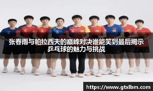 张春雨与帕拉西夫的巅峰对决谁能笑到最后揭示乒乓球的魅力与挑战