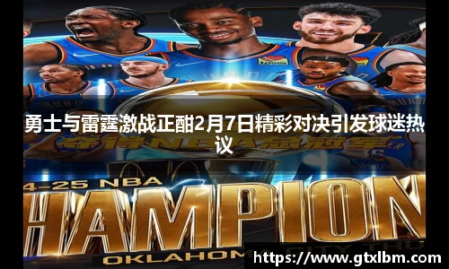 勇士与雷霆激战正酣2月7日精彩对决引发球迷热议