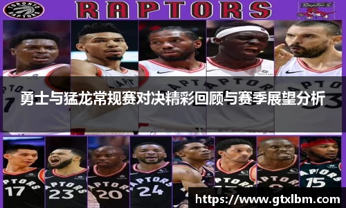 勇士与猛龙常规赛对决精彩回顾与赛季展望分析