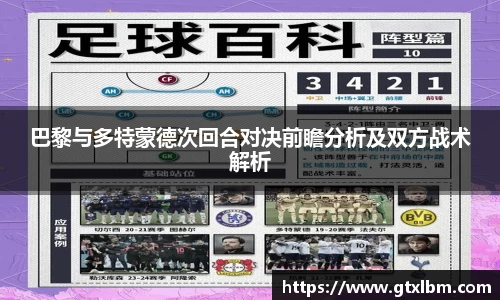 巴黎与多特蒙德次回合对决前瞻分析及双方战术解析