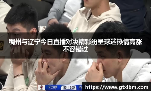 稠州与辽宁今日直播对决精彩纷呈球迷热情高涨不容错过