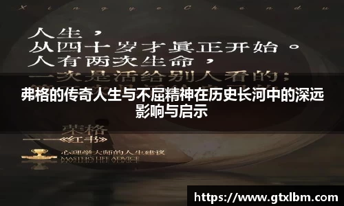 弗格的传奇人生与不屈精神在历史长河中的深远影响与启示