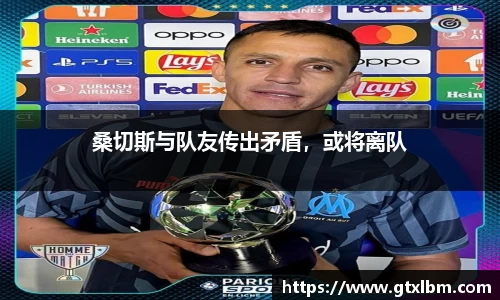 桑切斯与队友传出矛盾，或将离队