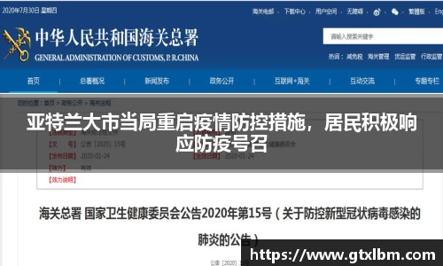 亚特兰大市当局重启疫情防控措施，居民积极响应防疫号召